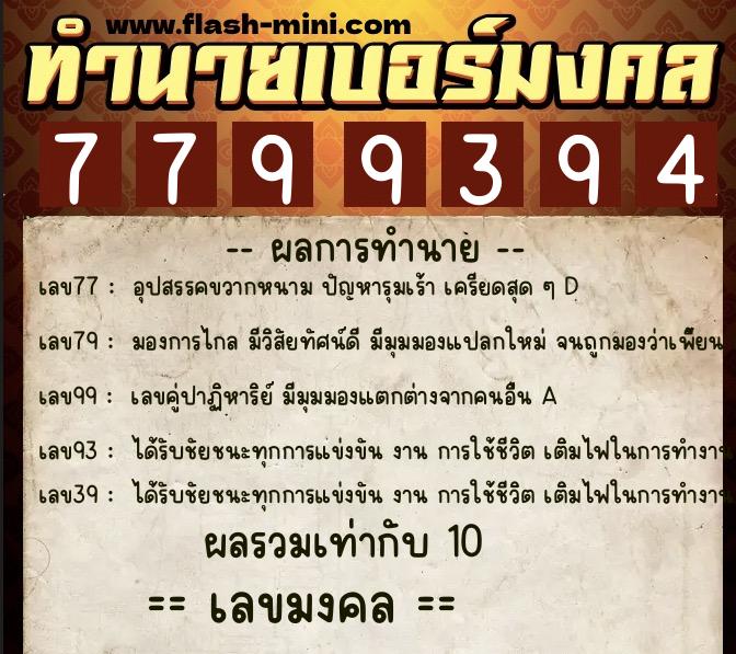 ทำนายเบอร์มงคล 0XX-7799394 ทำนายเบอร์มงคล หมายเลข 069-779939 ทำนายเบอร์มงคล 0XX-7799394 ทำนายเบอร์มงคล หมายเลข 069-779939