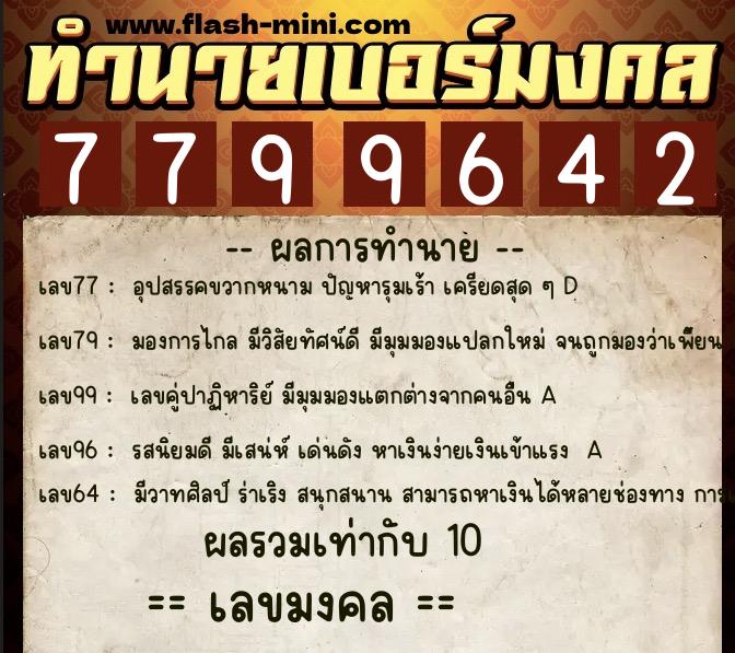ทำนายเบอร์มงคล 0XX-7799642 ทำนายเบอร์มงคล หมายเลข 060-779964 ทำนายเบอร์มงคล 0XX-7799642 ทำนายเบอร์มงคล หมายเลข 060-779964
