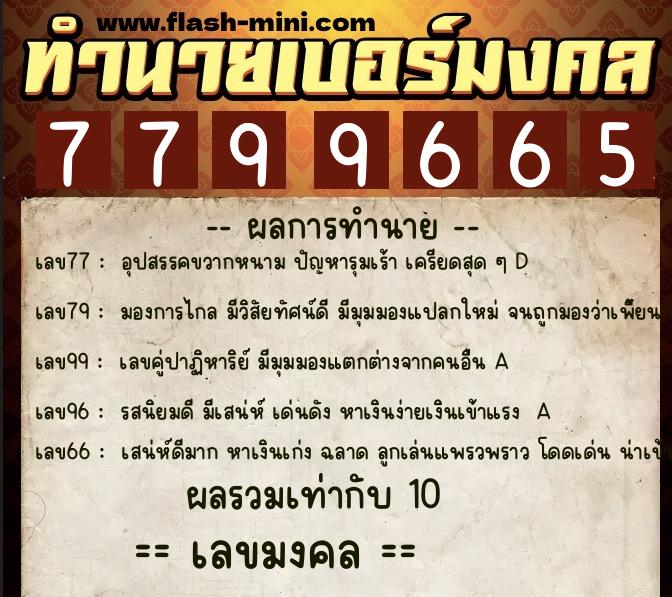 ทำนายเบอร์มงคล 0XX-7799665 ทำนายเบอร์มงคล หมายเลข 060-779966 ทำนายเบอร์มงคล 0XX-7799665 ทำนายเบอร์มงคล หมายเลข 060-779966