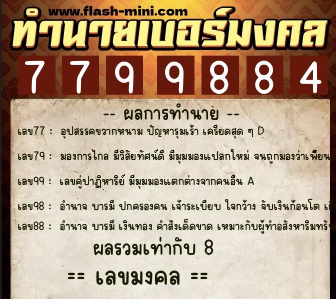 ทำนายเบอร์มงคล 0XX-7799884 ทำนายเบอร์มงคล หมายเลข 090-779988 ทำนายเบอร์มงคล 0XX-7799884 ทำนายเบอร์มงคล หมายเลข 090-779988
