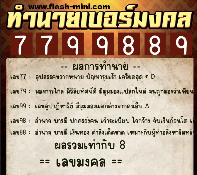 ทำนายเบอร์มงคล 0XX-7799889 ทำนายเบอร์มงคล หมายเลข 089-779988 ทำนายเบอร์มงคล 0XX-7799889 ทำนายเบอร์มงคล หมายเลข 089-779988