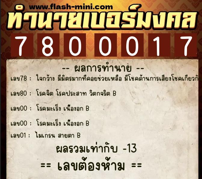 ทำนายเบอร์มงคล 0XX-7800017 ทำนายเบอร์มงคล หมายเลข 099-780001 ทำนายเบอร์มงคล 0XX-7800017 ทำนายเบอร์มงคล หมายเลข 099-780001