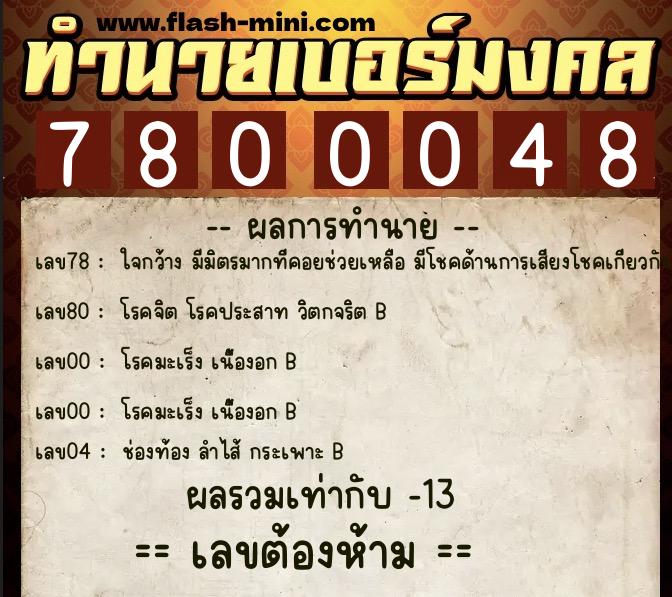ทำนายเบอร์มงคล 0XX-7800048 ทำนายเบอร์มงคล หมายเลข 085-780004 ทำนายเบอร์มงคล 0XX-7800048 ทำนายเบอร์มงคล หมายเลข 085-780004