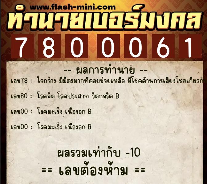 ทำนายเบอร์มงคล 0XX-7800061 ทำนายเบอร์มงคล หมายเลข 082-780006 ทำนายเบอร์มงคล 0XX-7800061 ทำนายเบอร์มงคล หมายเลข 082-780006