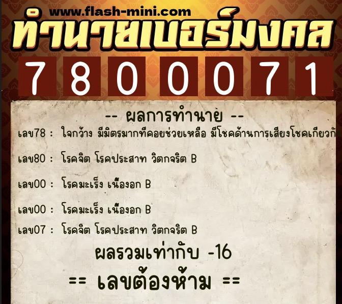 ทำนายเบอร์มงคล 0XX-7800071  ทำนายเบอร์มงคล หมายเลข 087-780007 