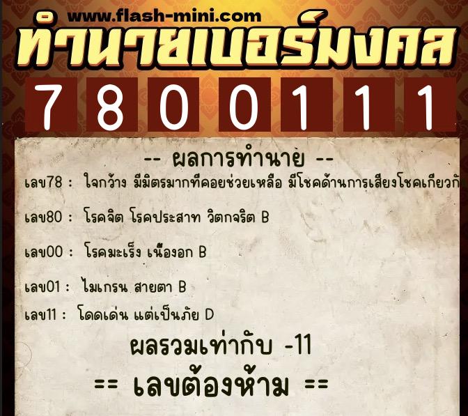 ทำนายเบอร์มงคล 0XX-7800111  ทำนายเบอร์มงคล หมายเลข 062-780011 