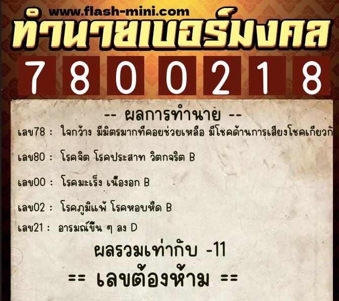 ทำนายเบอร์มงคล 0XX-7800218 ทำนายเบอร์มงคล หมายเลข 089-780021 ทำนายเบอร์มงคล 0XX-7800218 ทำนายเบอร์มงคล หมายเลข 089-780021