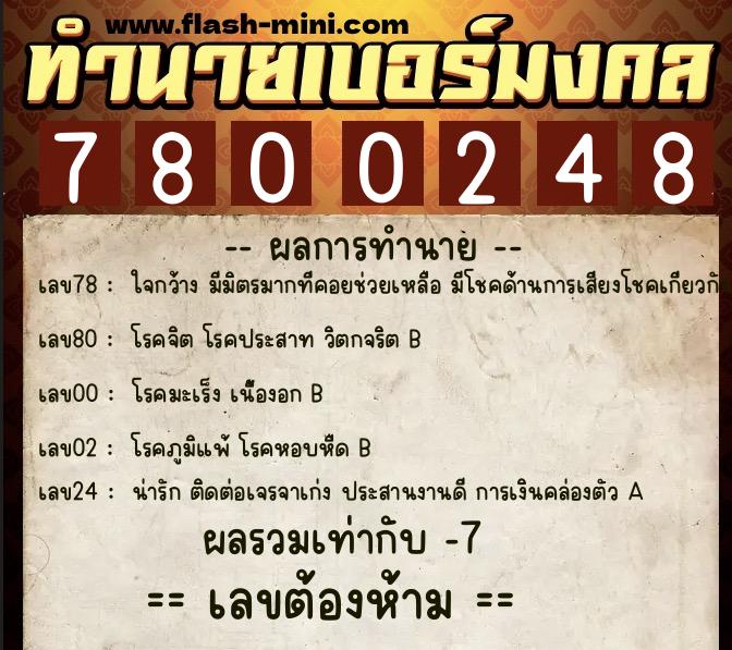 ทำนายเบอร์มงคล 0XX-7800248 ทำนายเบอร์มงคล หมายเลข 091-780024 ทำนายเบอร์มงคล 0XX-7800248 ทำนายเบอร์มงคล หมายเลข 091-780024