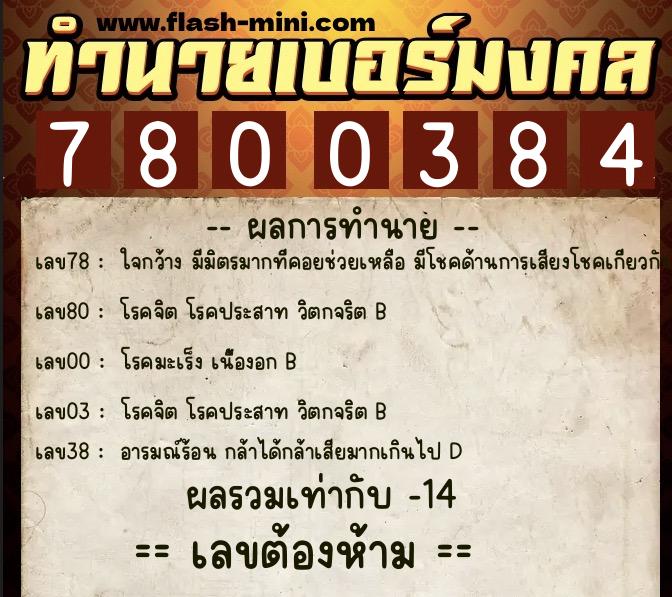 ทำนายเบอร์มงคล 0XX-7800384  ทำนายเบอร์มงคล หมายเลข 086-780038 