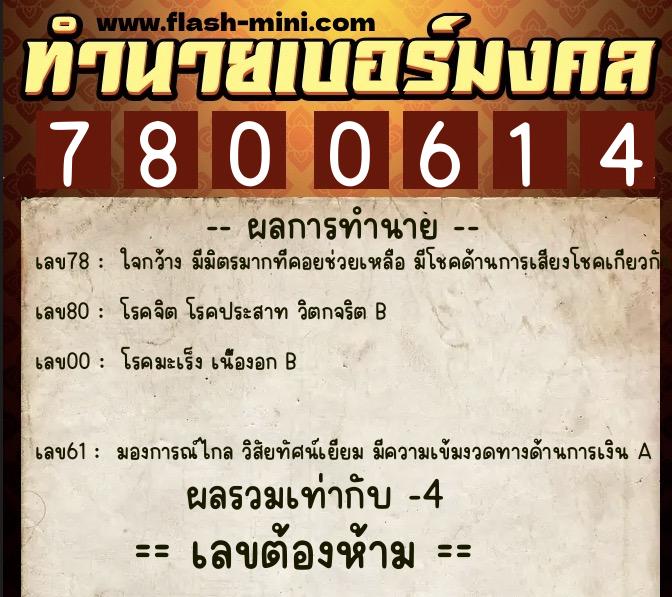 ทำนายเบอร์มงคล 0XX-7800614 ทำนายเบอร์มงคล หมายเลข 080-780061 ทำนายเบอร์มงคล 0XX-7800614 ทำนายเบอร์มงคล หมายเลข 080-780061