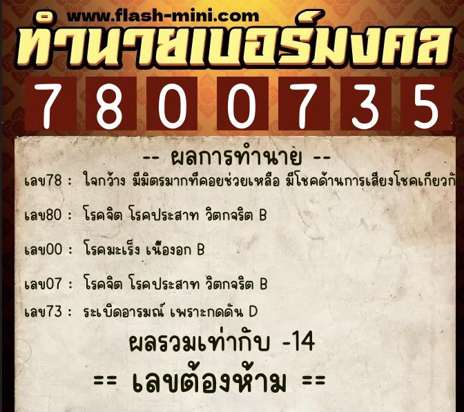 ทำนายเบอร์มงคล 0XX-7800735  ทำนายเบอร์มงคล หมายเลข 098-780073 