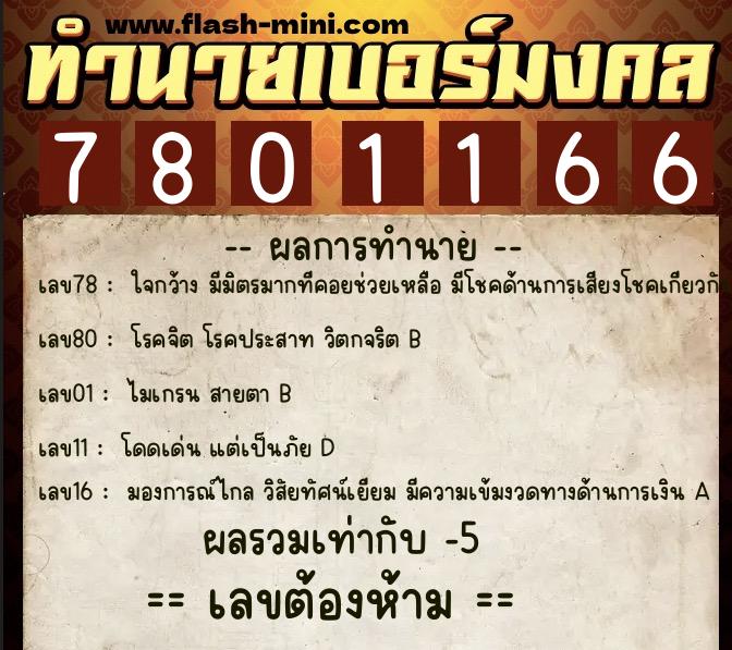 ทำนายเบอร์มงคล 0XX-7801166  ทำนายเบอร์มงคล หมายเลข 085-780116 