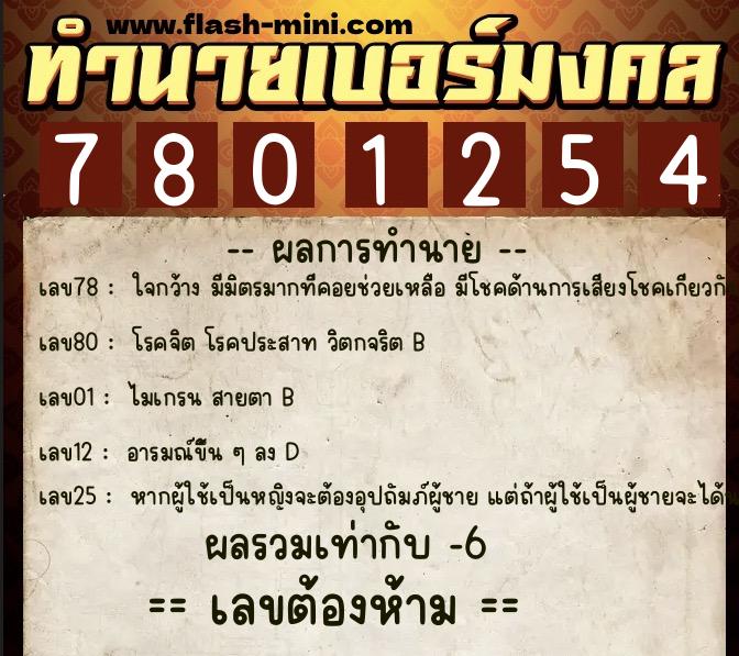ทำนายเบอร์มงคล 0XX-7801254 ทำนายเบอร์มงคล หมายเลข 065-780125 ทำนายเบอร์มงคล 0XX-7801254 ทำนายเบอร์มงคล หมายเลข 065-780125