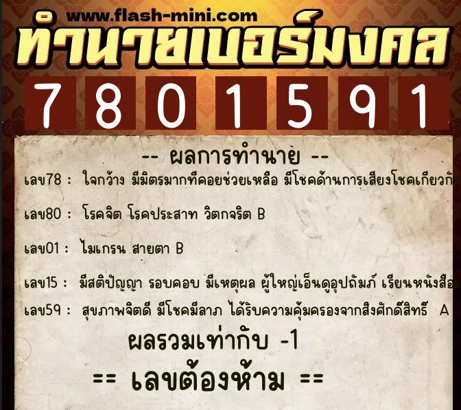 ทำนายเบอร์มงคล 0XX-7801591 ทำนายเบอร์มงคล หมายเลข 097-780159 ทำนายเบอร์มงคล 0XX-7801591 ทำนายเบอร์มงคล หมายเลข 097-780159