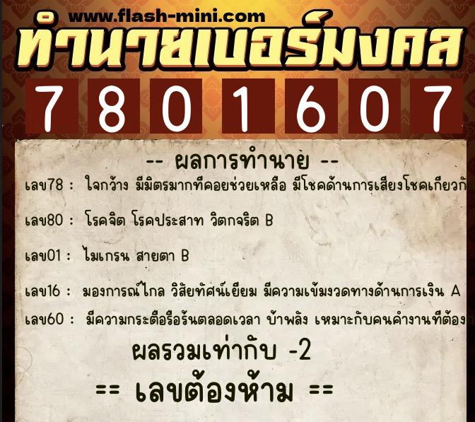 ทำนายเบอร์มงคล 0XX-7801607  ทำนายเบอร์มงคล หมายเลข 097-780160 