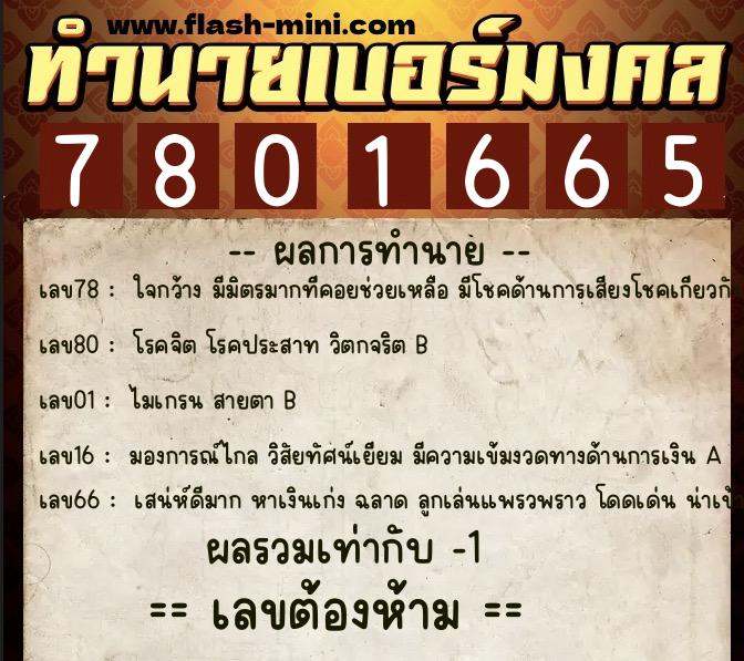 ทำนายเบอร์มงคล 0XX-7801665 ทำนายเบอร์มงคล หมายเลข 066-780166 ทำนายเบอร์มงคล 0XX-7801665 ทำนายเบอร์มงคล หมายเลข 066-780166