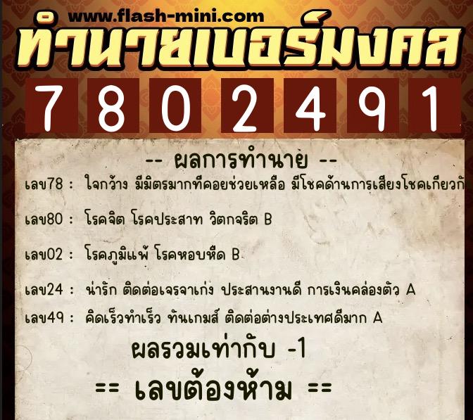 ทำนายเบอร์มงคล 0XX-7802491  ทำนายเบอร์มงคล หมายเลข 080-780249 