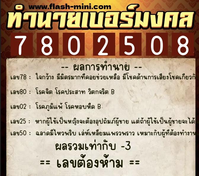 ทำนายเบอร์มงคล 0XX-7802508 ทำนายเบอร์มงคล หมายเลข 085-780250 ทำนายเบอร์มงคล 0XX-7802508 ทำนายเบอร์มงคล หมายเลข 085-780250