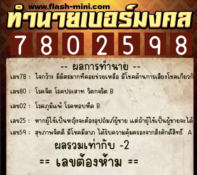 ทำนายเบอร์มงคล 0XX-7802598  ทำนายเบอร์มงคล หมายเลข 061-780259 