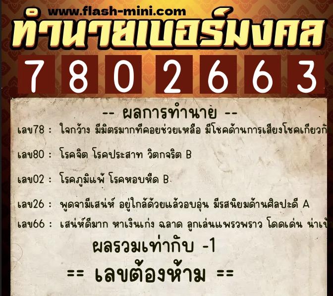 ทำนายเบอร์มงคล 0XX-7802663 ทำนายเบอร์มงคล หมายเลข 099-780266 ทำนายเบอร์มงคล 0XX-7802663 ทำนายเบอร์มงคล หมายเลข 099-780266