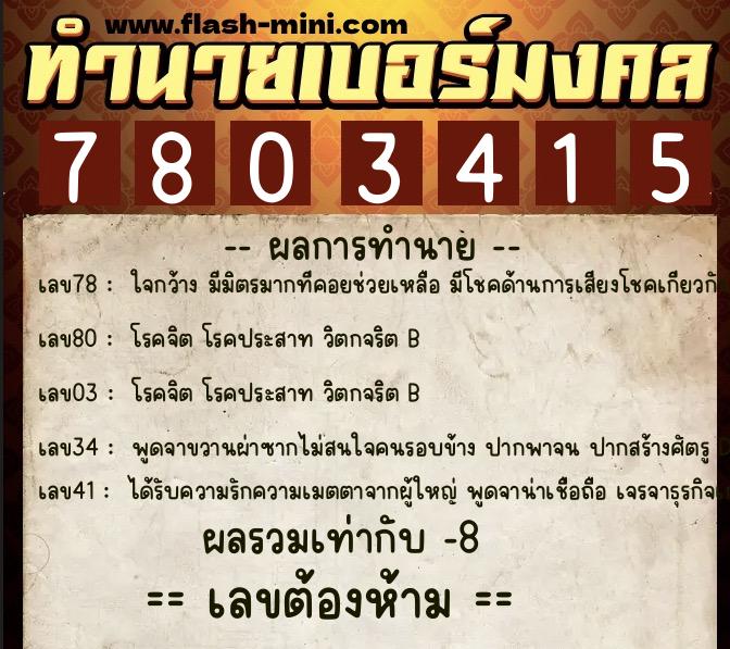 ทำนายเบอร์มงคล 0XX-7803415  ทำนายเบอร์มงคล หมายเลข 091-780341 