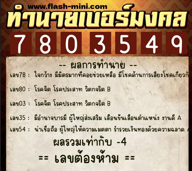 ทำนายเบอร์มงคล 0XX-7803549  ทำนายเบอร์มงคล หมายเลข 065-780354 