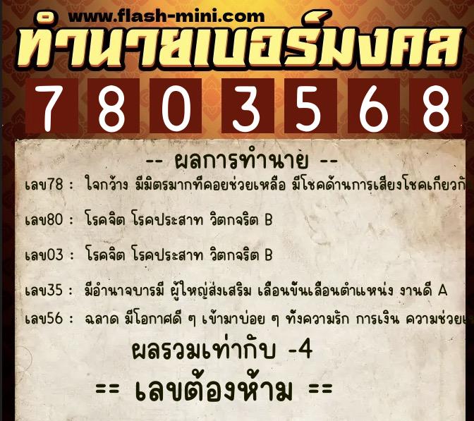 ทำนายเบอร์มงคล 0XX-7803568 ทำนายเบอร์มงคล หมายเลข 062-780356 ทำนายเบอร์มงคล 0XX-7803568 ทำนายเบอร์มงคล หมายเลข 062-780356