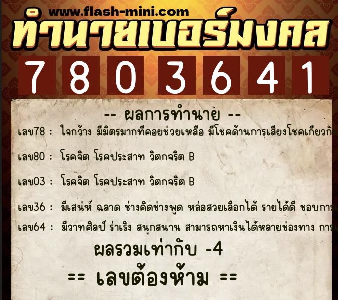 ทำนายเบอร์มงคล 0XX-7803641 ทำนายเบอร์มงคล หมายเลข 063-780364 ทำนายเบอร์มงคล 0XX-7803641 ทำนายเบอร์มงคล หมายเลข 063-780364