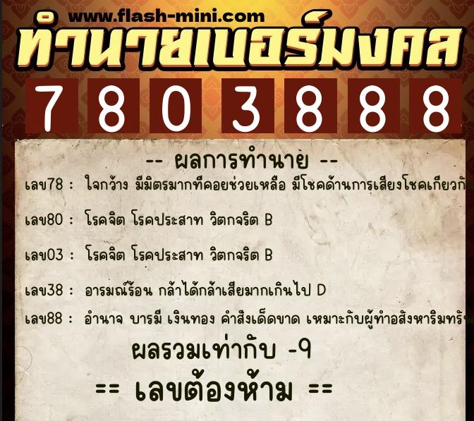 ทำนายเบอร์มงคล 0XX-7803888 ทำนายเบอร์มงคล หมายเลข 068-780388 ทำนายเบอร์มงคล 0XX-7803888 ทำนายเบอร์มงคล หมายเลข 068-780388
