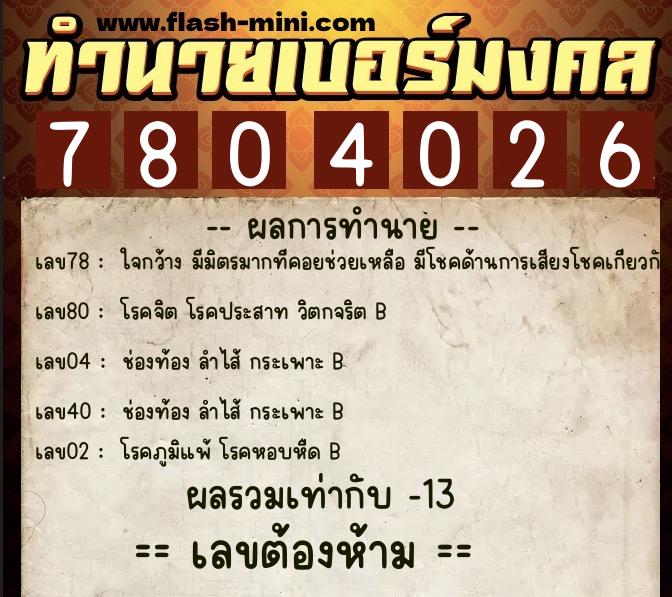 ทำนายเบอร์มงคล 0XX-7804026  ทำนายเบอร์มงคล หมายเลข 069-780402 