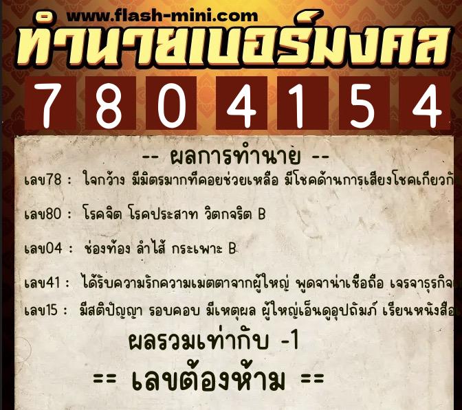ทำนายเบอร์มงคล 0XX-7804154 ทำนายเบอร์มงคล หมายเลข 061-780415 ทำนายเบอร์มงคล 0XX-7804154 ทำนายเบอร์มงคล หมายเลข 061-780415