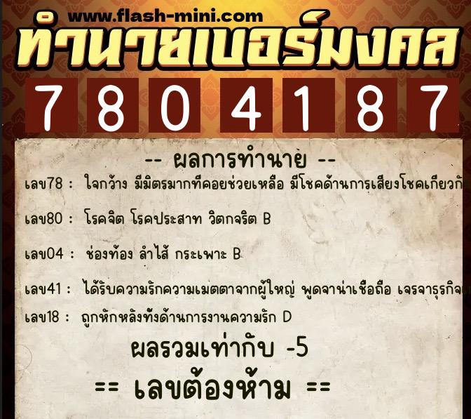 ทำนายเบอร์มงคล 0XX-7804187 ทำนายเบอร์มงคล หมายเลข 097-780418 ทำนายเบอร์มงคล 0XX-7804187 ทำนายเบอร์มงคล หมายเลข 097-780418