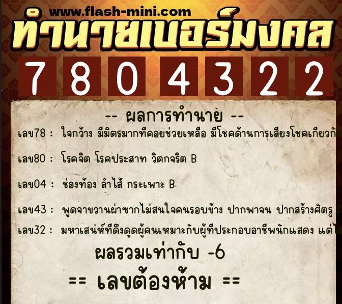 ทำนายเบอร์มงคล 0XX-7804322  ทำนายเบอร์มงคล หมายเลข 098-780432 