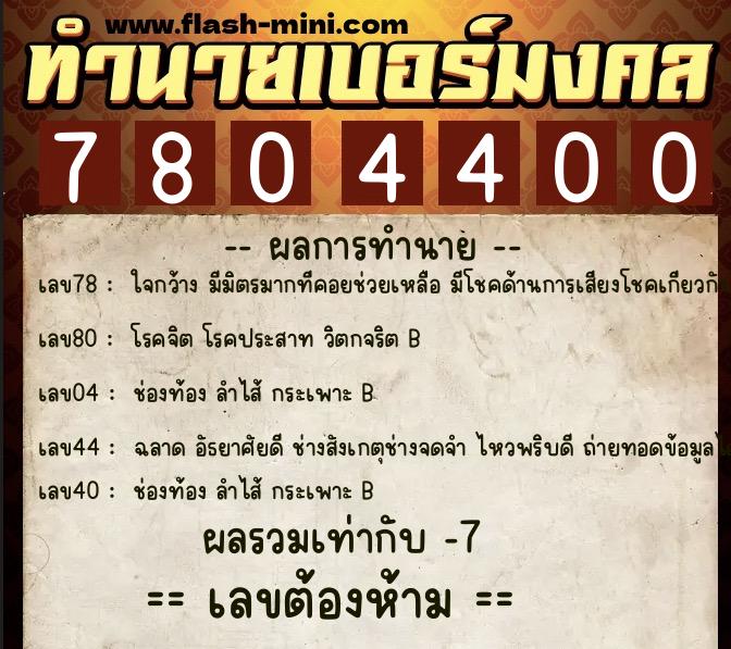 ทำนายเบอร์มงคล 0XX-7804400  ทำนายเบอร์มงคล หมายเลข 095-780440 