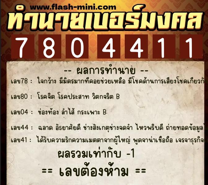 ทำนายเบอร์มงคล 0XX-7804411  ทำนายเบอร์มงคล หมายเลข 064-780441 