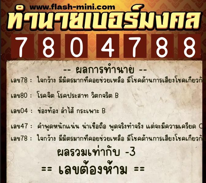 ทำนายเบอร์มงคล 0XX-7804788  ทำนายเบอร์มงคล หมายเลข 086-780478 