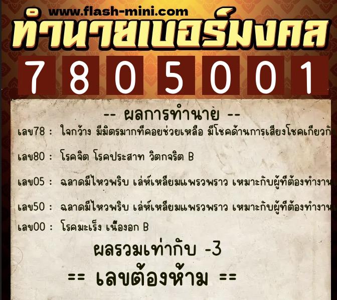ทำนายเบอร์มงคล 0XX-7805001  ทำนายเบอร์มงคล หมายเลข 095-780500 