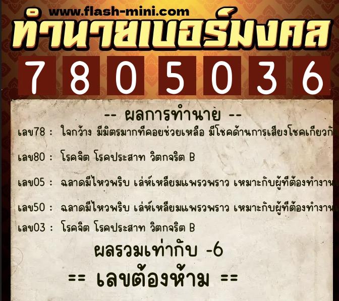 ทำนายเบอร์มงคล 0XX-7805036  ทำนายเบอร์มงคล หมายเลข 087-780503 