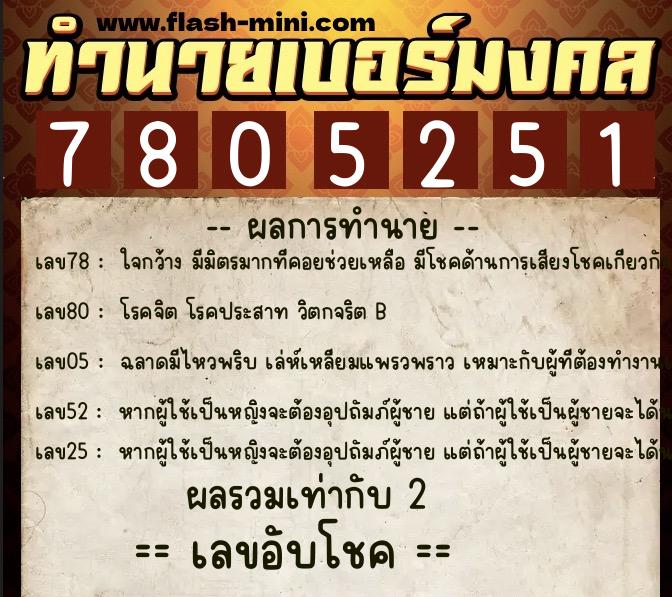 ทำนายเบอร์มงคล 0XX-7805251  ทำนายเบอร์มงคล หมายเลข 095-780525 