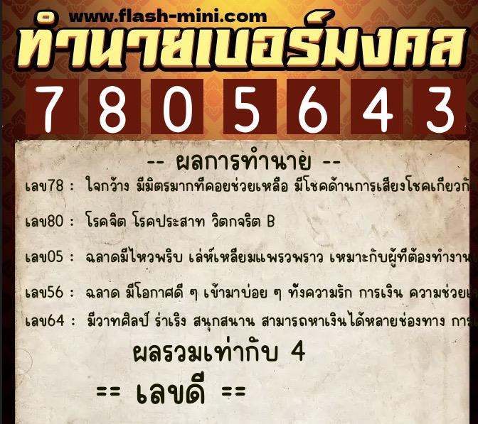ทำนายเบอร์มงคล 0XX-7805643  ทำนายเบอร์มงคล หมายเลข 086-780564 
