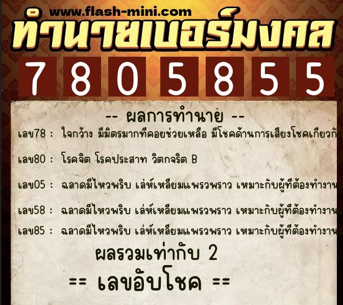 ทำนายเบอร์มงคล 0XX-7805855 ทำนายเบอร์มงคล หมายเลข 084-780585 ทำนายเบอร์มงคล 0XX-7805855 ทำนายเบอร์มงคล หมายเลข 084-780585