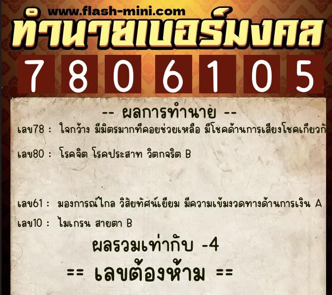 ทำนายเบอร์มงคล 0XX-7806105 ทำนายเบอร์มงคล หมายเลข 065-780610 ทำนายเบอร์มงคล 0XX-7806105 ทำนายเบอร์มงคล หมายเลข 065-780610