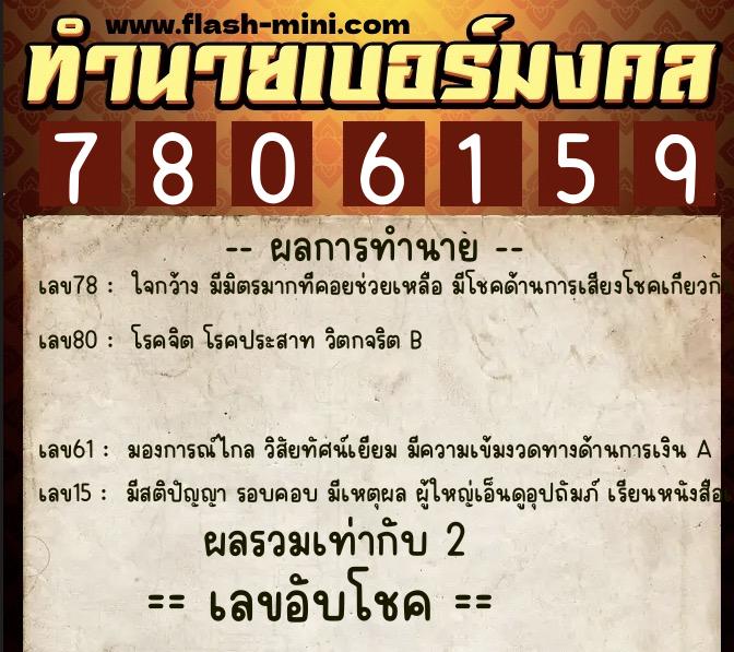 ทำนายเบอร์มงคล 0XX-7806159 ทำนายเบอร์มงคล หมายเลข 068-780615 ทำนายเบอร์มงคล 0XX-7806159 ทำนายเบอร์มงคล หมายเลข 068-780615