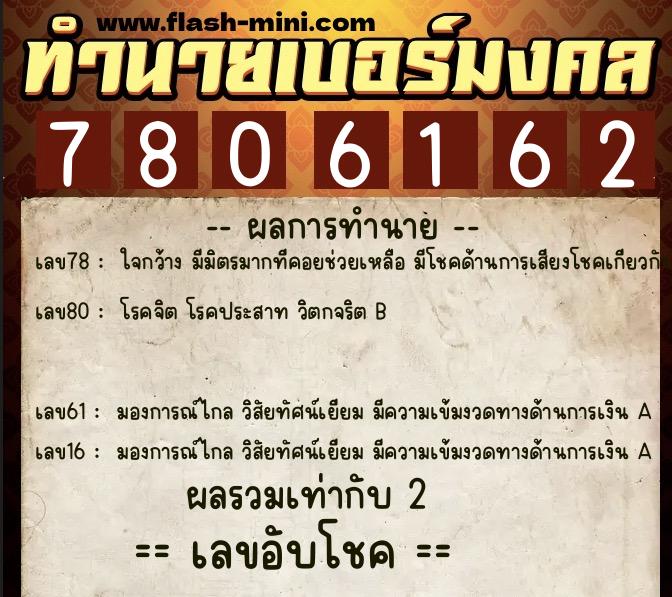ทำนายเบอร์มงคล 0XX-7806162  ทำนายเบอร์มงคล หมายเลข 096-780616 