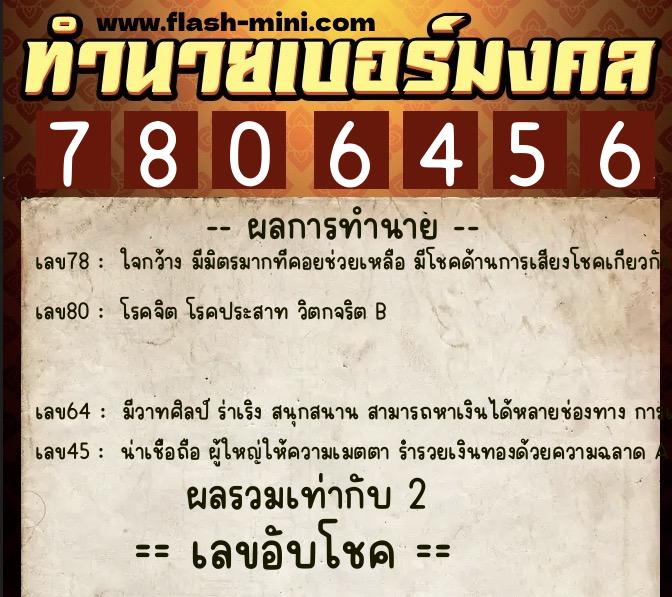 ทำนายเบอร์มงคล 0XX-7806456 ทำนายเบอร์มงคล หมายเลข 063-780645 ทำนายเบอร์มงคล 0XX-7806456 ทำนายเบอร์มงคล หมายเลข 063-780645