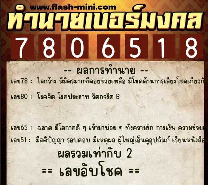 ทำนายเบอร์มงคล 0XX-7806518  ทำนายเบอร์มงคล หมายเลข 095-780651 