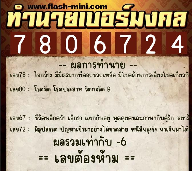 ทำนายเบอร์มงคล 0XX-7806724  ทำนายเบอร์มงคล หมายเลข 086-780672 