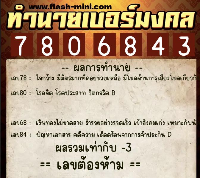 ทำนายเบอร์มงคล 0XX-7806843 ทำนายเบอร์มงคล หมายเลข 082-780684 ทำนายเบอร์มงคล 0XX-7806843 ทำนายเบอร์มงคล หมายเลข 082-780684