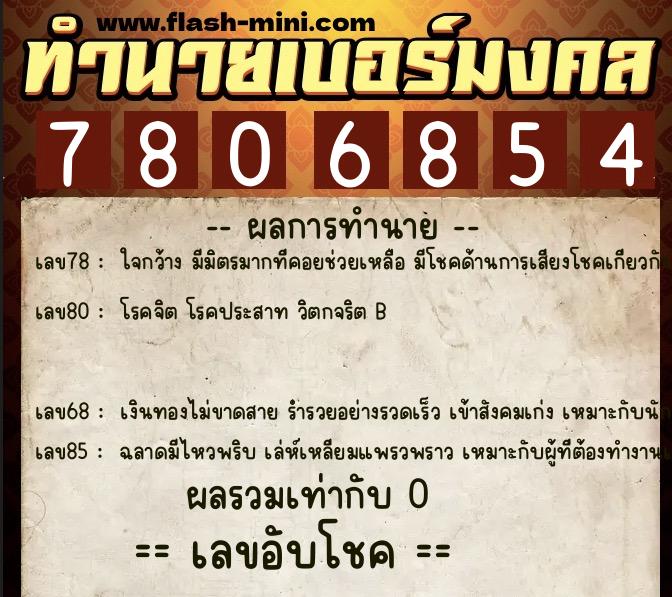 ทำนายเบอร์มงคล 0XX-7806854 ทำนายเบอร์มงคล หมายเลข 065-780685 ทำนายเบอร์มงคล 0XX-7806854 ทำนายเบอร์มงคล หมายเลข 065-780685