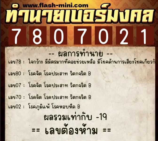 ทำนายเบอร์มงคล 0XX-7807021  ทำนายเบอร์มงคล หมายเลข 061-780702 